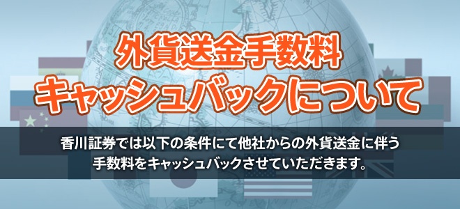 外貨送金手数料 キャッシュバック