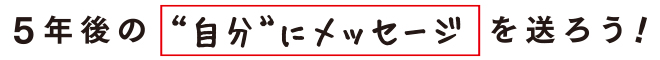 5年後の自分にメッセージを送ろう！
