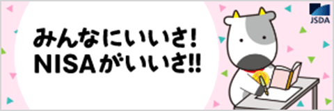 みんなにいいさ！NISAがいいさ！
