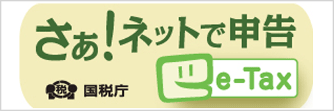 さぁ！ネットで申告e-Tax